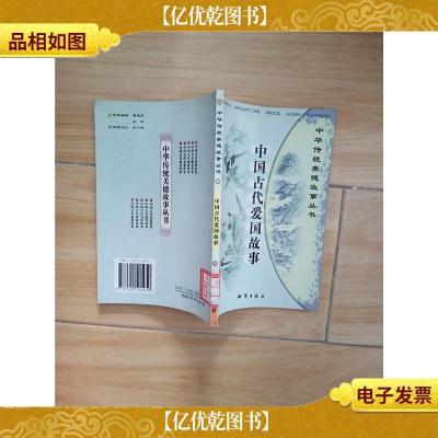 中华传统美德故事丛书 中国古代爱国故事[馆藏,正书口泛黄]