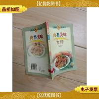 新派菜谱系列--肉类美味食谱[馆藏]