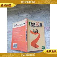 1分钟说服 世界上最棒的推销话术[内有水迹,不影响阅读]