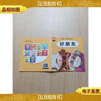 幼儿情商 行为管理亲子绘本 一 好朋友[扉页有笔迹]
