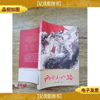 少年红色经典:两个小八路