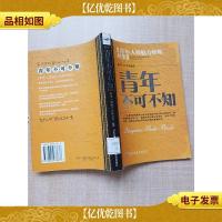 青年不可不知 青年人格魅力修炼42条[馆藏]