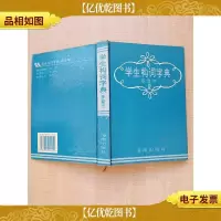 学生构词字典 多音字[精装]