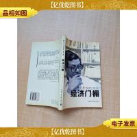 林行止作品系列 *辑 经济门楣[扉页有笔记]