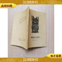 神秘的湘西[正书口泛黄]