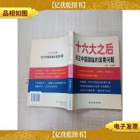 十六大之后 关注中国面临的紧要问题[内有笔迹]