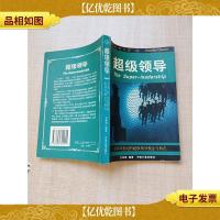 超级领导 主宰21世纪的超级领导观念与典范