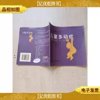 儿童心理健康手册 10 儿童多动症
