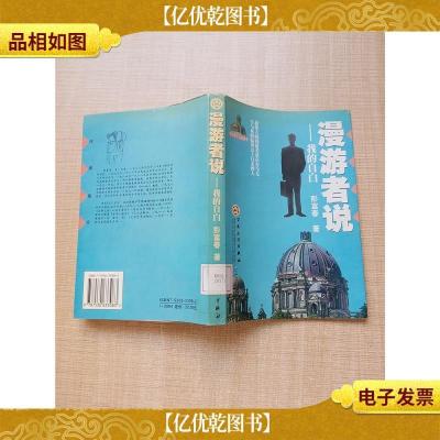 漫游者说 我的 自白[馆藏]