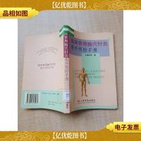 临床常用腧穴针灸意外预防手册[馆藏]