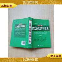 古汉语常用字字典 *版[内页有受损][书脊受损]