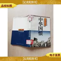 中华国恨 金瓯悲缺[馆藏]