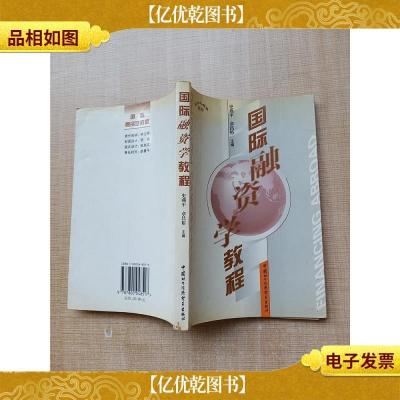 国际融资学教程[内有泛黄]