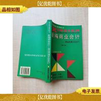 新编商业* 商品流通企业*(修订本)