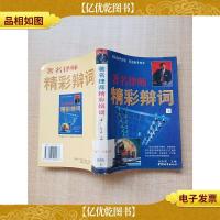 *律师精彩辩词 上 [馆藏]