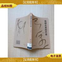 我镜头里的巴金[馆藏]