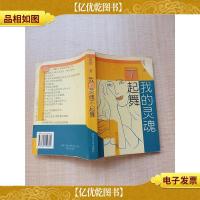 我的灵魂不起舞[书脊受损][封底受损][馆藏]