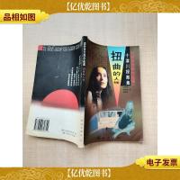 西村京太郎作品集 扭曲的人性[书脊受损][内有笔迹]