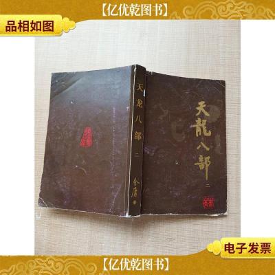 金庸作品集 天龙八部 二[书脊受损][封面受损] [封面封底内