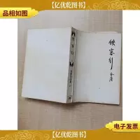 金庸作品集 侠客行 下[扉页有笔迹][书脊受损]