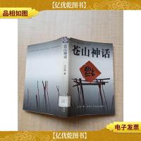 苍山神话[馆藏][书衣受损] [扉页有印章,笔迹][封底内页