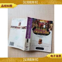 世界大通史未解悬案全搜索 下卷[馆藏][书脊受损]