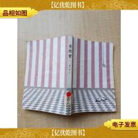 老闺蜜 北京十月文艺出版社[馆藏][封面有印章][封面封底内