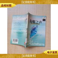 海螺之声[馆藏]