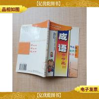 漫画多功能成语步步高 . 3[馆藏]