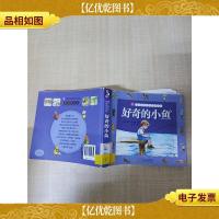 小树苗儿童成长经典阅读宝库 好奇的小鱼[馆藏][书脊受损][
