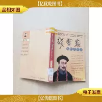 商贾奇才胡雪岩的经营智慧[馆藏][扉页有印章]