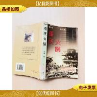 重庆火锅 [馆藏][书脊受损][封面内页受潮有水渍][内页有