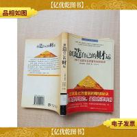 创造自己的财运 100个迅速冲击财富的制胜秘诀 [馆藏]