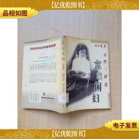 京城闲妇 女性三原色[馆藏][扉页有印章][书衣受损]