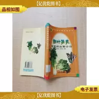 绿叶菜类蔬菜病虫害诊治[馆藏][扉页有印章][封面受潮有水渍