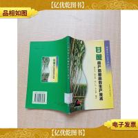 甘蔗高产高糖高效生产技术[馆藏][内页有印章]