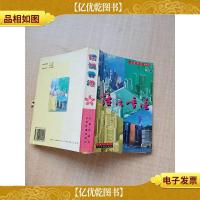 话说香港[扉页有笔迹]