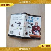 一千零一个发明故事[内有泛黄]