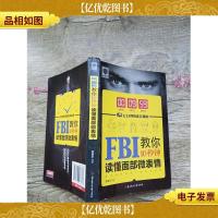 FBI教你10秒钟读懂面部微表情..