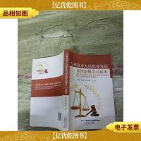 专业技术人员职业发展法律法规学习读本..