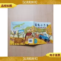 蓝色小卡车 去快乐农场[内有笔迹]