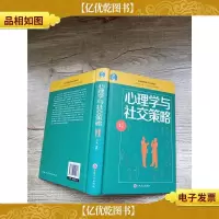 心理学与社交策略[精装]