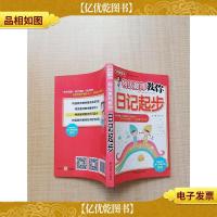 特级教师教你日记起步