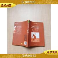 中外名著榜中榜 第九辑 猎人笔记[内有泛黄]