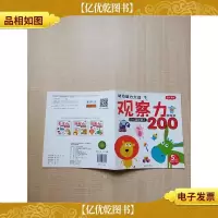 幼幼脑力大战 观察力游戏书 它们藏在哪