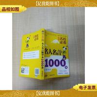 赢在起跑必读经典 小学生名校必看名人名言1000条 精华本[封面受