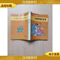中国古典文学经典名著·学生读本 红楼梦精彩故事
