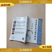 中国硬笔书法速成指南 楷书卷[扉页有印章]