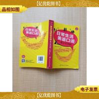 日常生活英语口语看这本就够[封面受损]