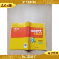 考场作文出彩36计 中考作文主题速递